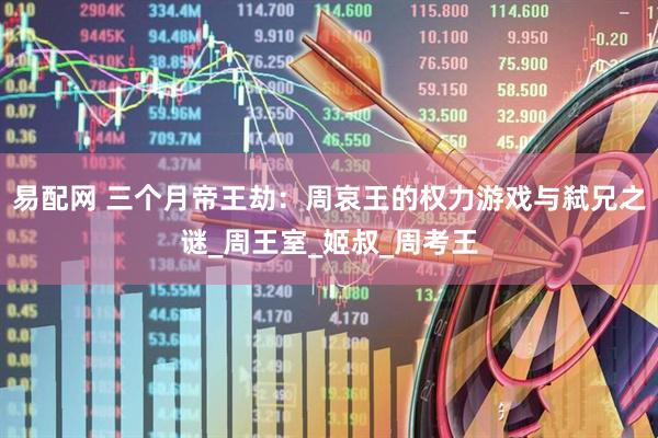 易配网 三个月帝王劫：周哀王的权力游戏与弑兄之谜_周王室_姬叔_周考王