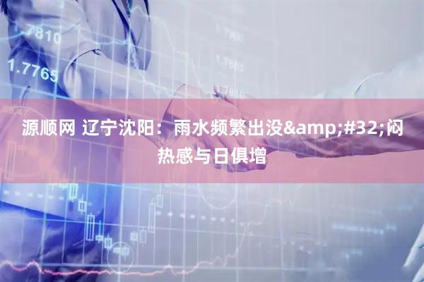 源顺网 辽宁沈阳：雨水频繁出没&#32;闷热感与日俱增